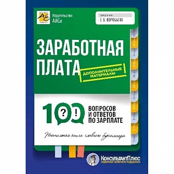Заработная плата: 100 вопросов и ответов по зарплате