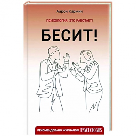 Характер и темперамент, книга Бесит! Как быстро справиться с гневом