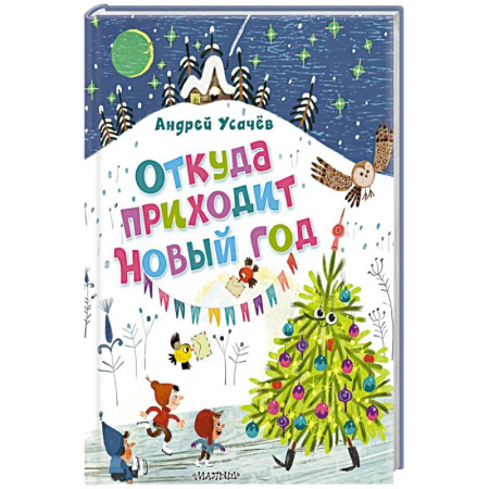 Проза для детей, книга Откуда приходит Новый год? Рисунки О. Демидовой