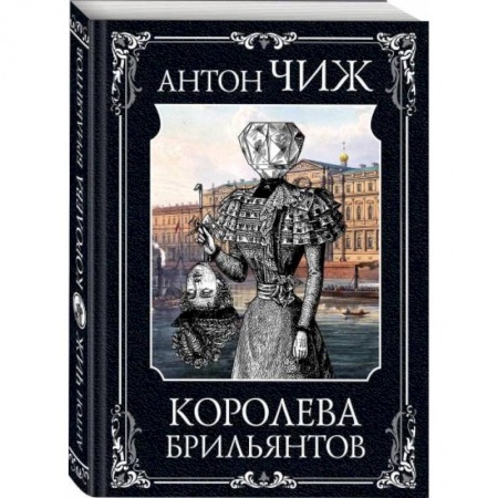 Детективы, триллеры, книга Королева брильянтов