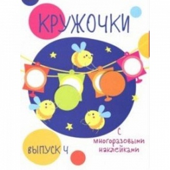 Кружочки с многоразовыми наклейками. Выпуск 4 Кружочки с многоразовыми наклейками. Выпуск 4