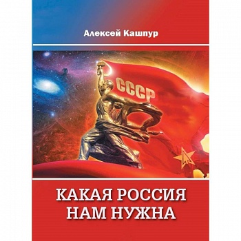 Какая Россия нам нужна Какая Россия нам нужна