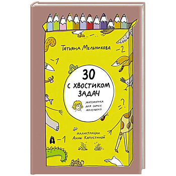 30 с хвостиком задач. Математика для самых маленьких