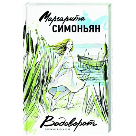 Классика, современная литература, книга Водоворот. Сборник рассказов