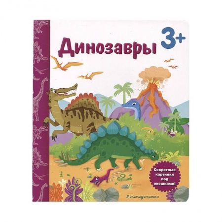 Книги для дошкольников (4-6 лет), книга Динозавры. Книга с секретными картинками