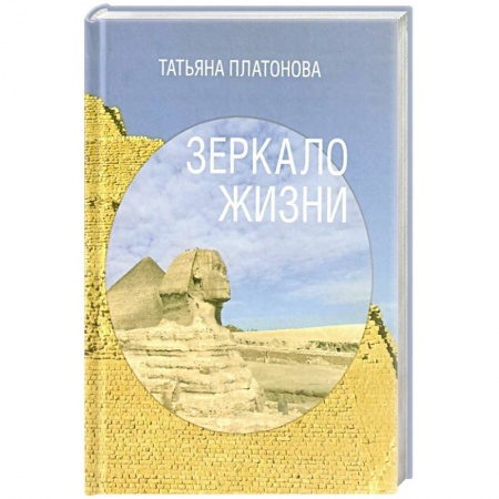 Практическая эзотерика, книга Зеркало жизни