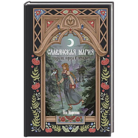 Магия и колдовство, книга Славянская магия. Гадания, обряды и ритуалы