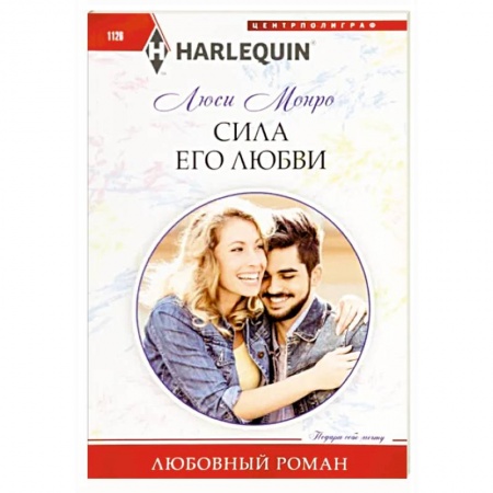 Любовный роман, книга Сила его любви