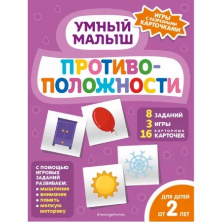 Книги для самых маленьких (0-3 года), книга Противоположности