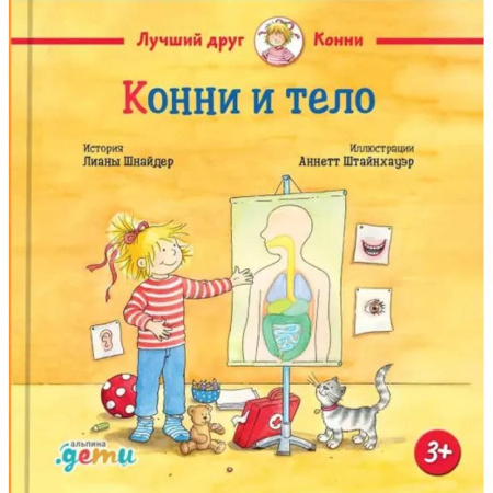 Проза для детей, книга Конни и тело