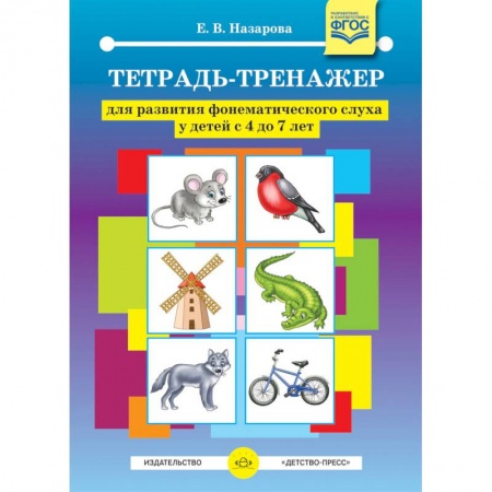 Дошкольникам, книга Тетрадь-тренажер для развития фонематического слуха у детей с 4 до 7 лет. ФГОС