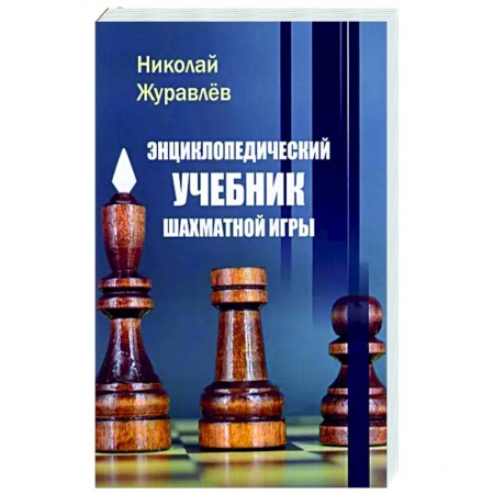 Спорт. Фитнес, книга Энциклопедический учебник шахматной игры