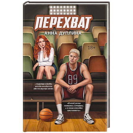 Любовный роман, книга Перехват