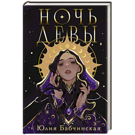 Фантастика, фэнтези, книга Ночь девы