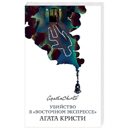 Детективы, триллеры, книга Убийство в «Восточном экспрессе»