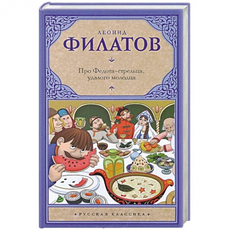 Книги, книга Про Федота-стрельца, удалого молодца