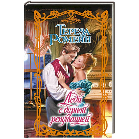 Любовный роман, книга Леди с дурной репутацией