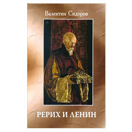 Эзотерика. Парапсихология. Тайны, книга Рерих и Ленин