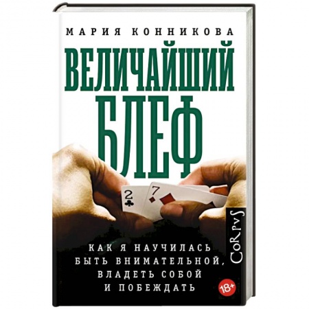 Развлечения. Праздники. Юмор, книга Величайший блеф