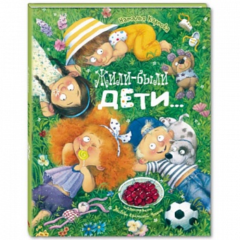 Жили-были дети…