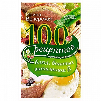 100 рецептов блюд, богатых витамином В