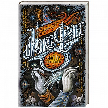 Мастер ветров и закатов