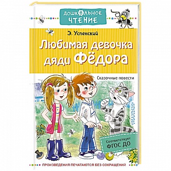 Любимая девочка дяди Федора. Сказочные повести Любимая девочка дяди Федора. Сказочные повести