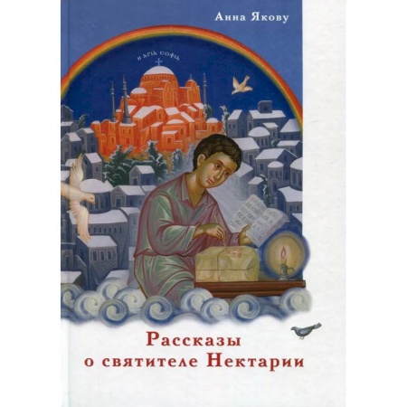 Познавательная литература, книга Рассказы о святителе Нектарии