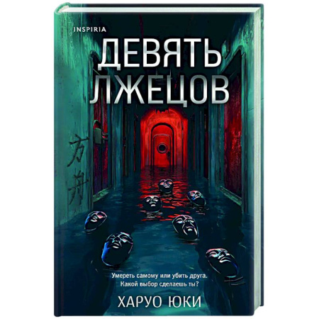 Детективы, триллеры, книга Девять лжецов
