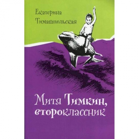 Проза для детей, книга Митя Тимкин, второклассник