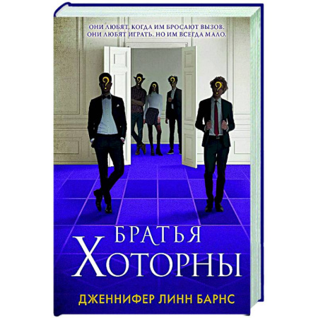 Детективы, триллеры, книга Братья Хоторны