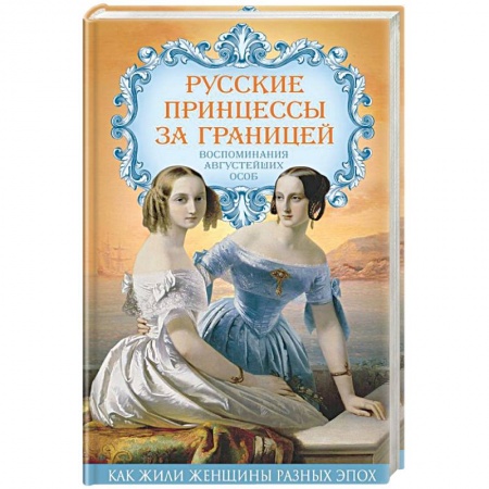 Публицистика, книга Русские принцессы за границей. Воспоминания августейших особ