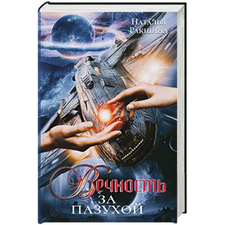 Фантастика, фэнтези, книга Вечность за пазухой