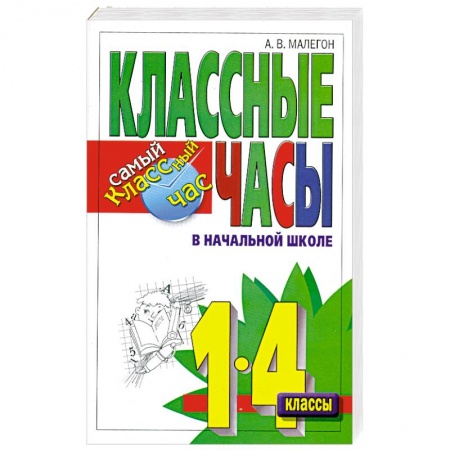 Книги, книга Классные часы в начальной школе. 1-4 классы