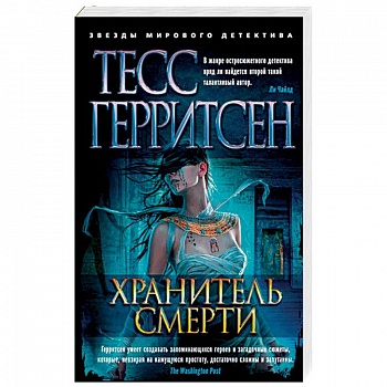 Хранитель смерти