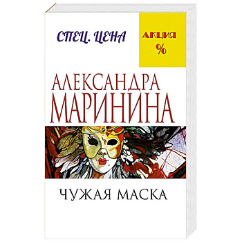 Чужая маска