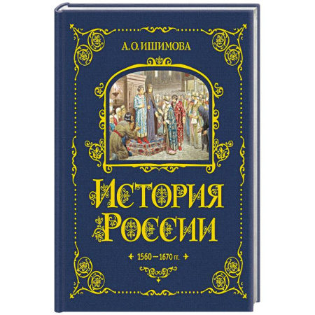 Познавательная литература, книга История России. 1560-1670 г. (#3)