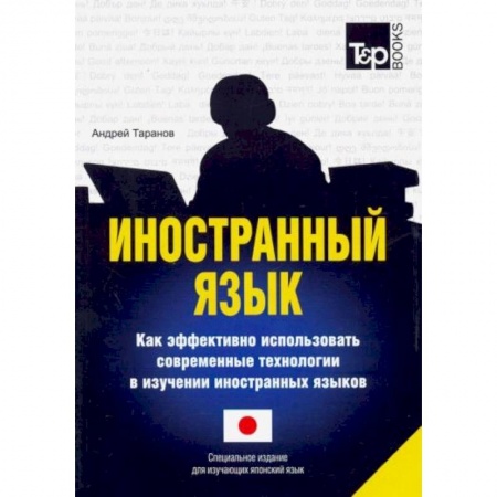 Изучение языков, книга Иностранный язык. Как эффективно использовать современные технологии в изучении иностранных языков. Специальное издание для изучающих японский язык