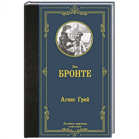 Классика, современная литература, книга Агнес Грей