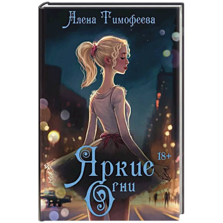 Любовный роман, книга Яркие огни