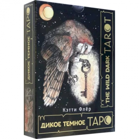 Гадания, толкования снов, книга The Wild Dark Tarot. Дикое темное таро