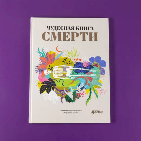 Познавательная литература, книга Чудесная книга смерти