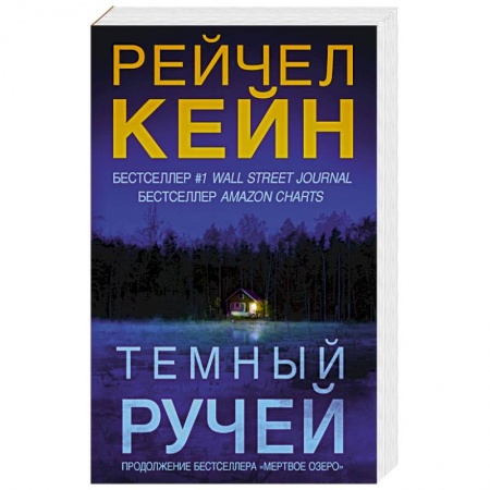 Книги, книга Темный ручей