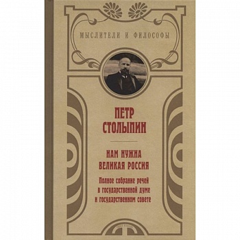 Нам нужна великая Россия. Избранные статьи и речи