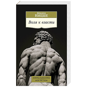 Воля к власти
