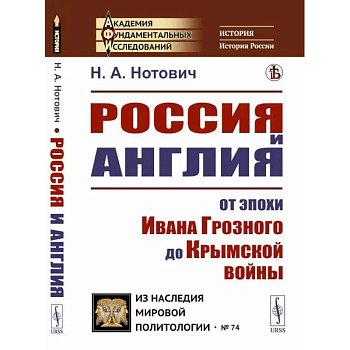 Россия и Англия: От эпохи Ивана Грозного до Крымской войны. Историко-политический этюд Россия и Англия: От эпохи Ивана Грозного до Крымской войны. Историко-политический этюд