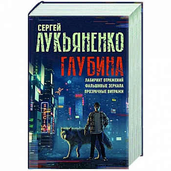 Глубина. Лабиринт отражений. Фальшивые зеркала. Прозрачные витражи