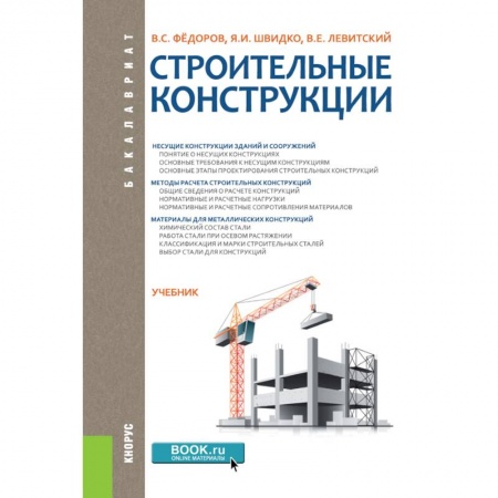 Технические науки. Транспорт, книга Строительные конструкции. Учебник
