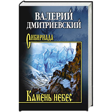 Приключения, книга Камень небес