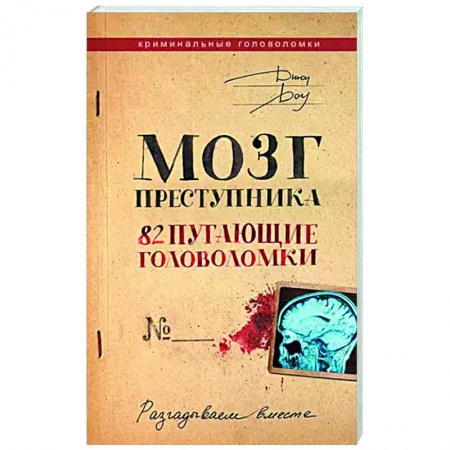 Развлечения. Праздники. Юмор, книга Мозг преступника. 82 пугающие головоломки